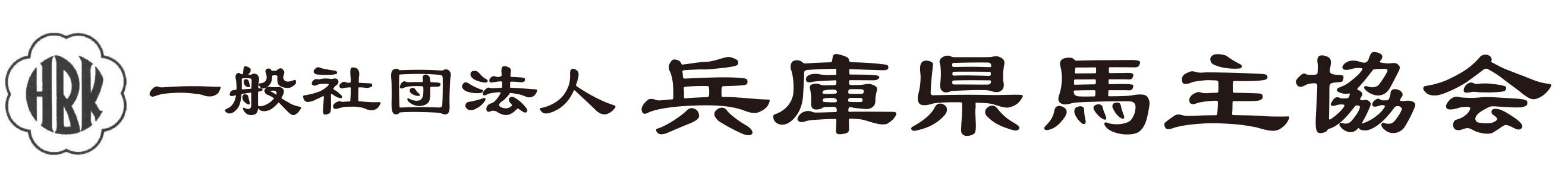 一般社団法人 兵庫県馬主協会