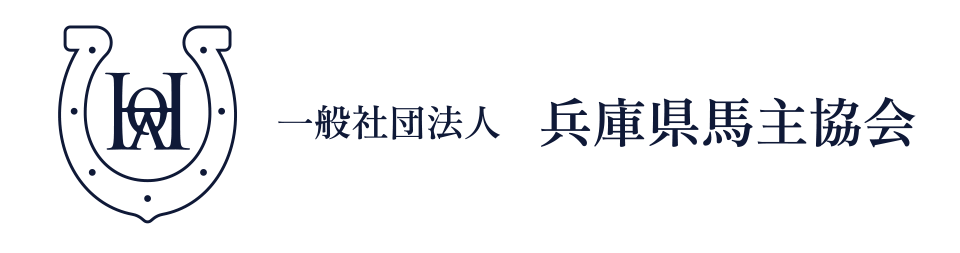 一般社団法人 兵庫県馬主協会